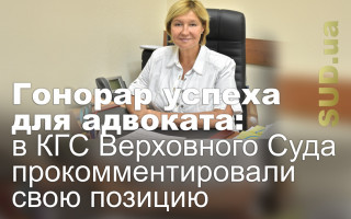 Гонорар успеха для адвоката: в КГС Верховного Суда прокомментировали свою позицию