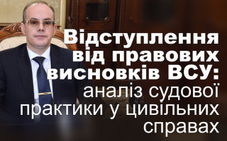 Відступлення від правових висновків ВСУ: аналіз судової практики у цивільних справах