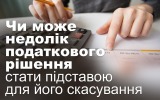 Чи може недолік податкового рішення стати підставою для його скасування