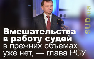 Вмешательства в работу судей в прежних объемах уже нет, — глава РСУ