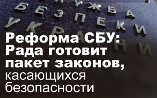 Реформа СБУ: Рада готовит пакет законов, касающихся безопасности