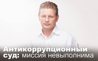 Антикоррупционный суд: миссия невыполнима