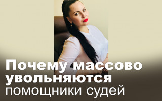 Почему массово увольняются помощники судей