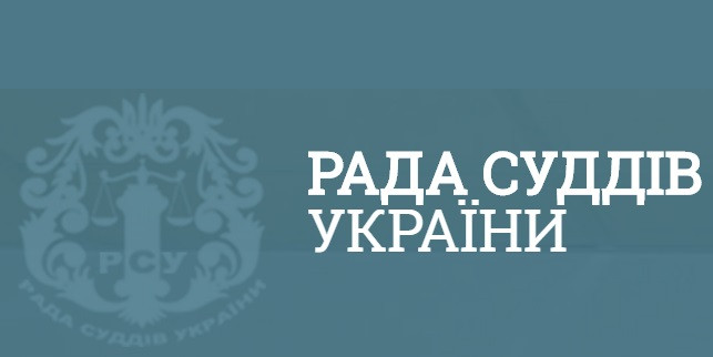 Общее заседание судей, прокуроров и адвокатов: Рада судей сделала объявление