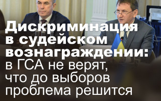 Дискриминация в судейском вознаграждении: в ГСА не верят, что до выборов проблема решится