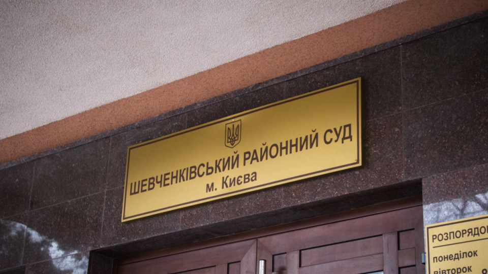 Шевченковский райсуд Киева сообщил о заминировании