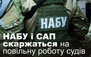 НАБУ і САП скаржаться на повільну роботу судів