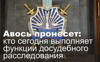 Авось пронесет: кто сегодня выполняет функции досудебного расследования