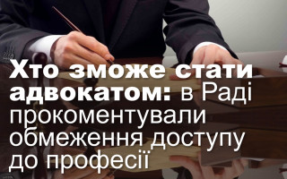 Хто зможе стати адвокатом: в Раді прокоментували обмеження доступу до професії