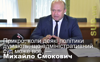 Прикро, коли деякі політики думають, що адміністративний суд може все, — голова КАС ВС Михайло Смокович