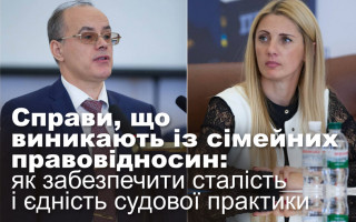 Справи, що виникають із сімейних правовідносин: як забезпечити сталість і єдність судової практики