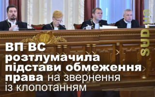 ВП ВС розтлумачила підстави обмеження права на звернення із клопотанням