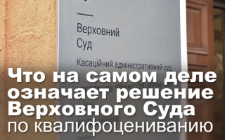 Что на самом деле означает решение Верховного Суда по квалифоцениванию