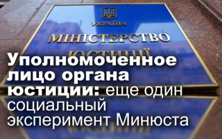 Уполномоченное лицо органа юстиции: еще один социальный эксперимент Минюста