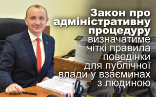 Закон про адміністративну процедуру визначатиме чіткі правила поведінки для публічної влади у взаєминах з людиною