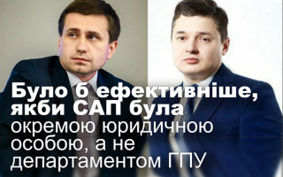 Було б ефективніше, якби САП була окремою юридичною особою, а не департаментом ГПУ