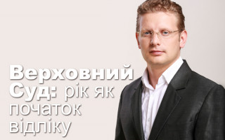 Верховний Суд: рік як початок відліку