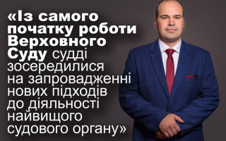 Суддя ККС ВС Микола Мазур: інтерв’ю до річниці створення Верховного Суду