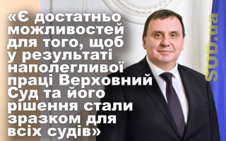 Голова ККС ВС Станіслав Кравченко: інтерв'ю до річниці створення Верховного Суду