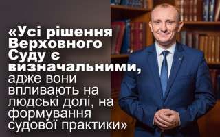 Суддя КАС ВС Володимир Бевзенко: інтерв'ю до річниці створення Верховного Суду