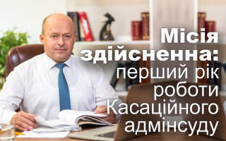 Голова КАС ВС Михайло Смокович: інтерв'ю до річниці створення Верховного Суду