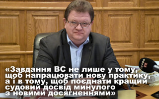 Заступник голови ВС, голова КГС ВС Богдан Львов: інтерв'ю до річниці створення Верховного Суду