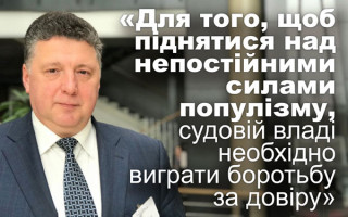 Для того, щоб піднятися над силами популізму, судовій владі необхідно виграти боротьбу за довіру