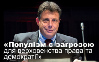 Голова Консультативної ради європейських суддів Джуро Сесса: популізм є загрозою для верховенства права та демократії