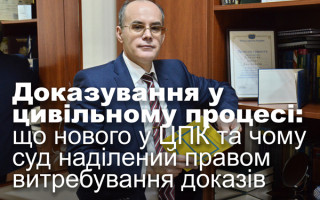 Доказування у цивільному процесі: що нового у ЦПК та чому суд наділений правом витребування доказів