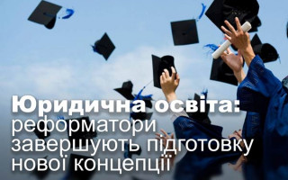 Юридична освіта: реформатори завершують підготовку нової концепції