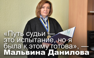 «Путь судьи — это испытание, но я была к этому готова», — Мальвина Данилова