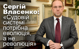 Сергій Власенко: «Судовій системі потрібна еволюція, а не революція»