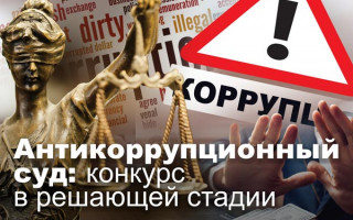 Антикоррупционный суд: конкурс в решающей стадии