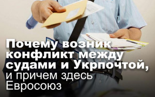 Почему возник конфликт между судами и Укрпочтой, и причем здесь Евросоюз