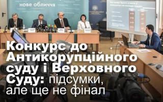 Конкурс до Антикорупційного суду і Верховного Суду: підсумки, але ще не фінал