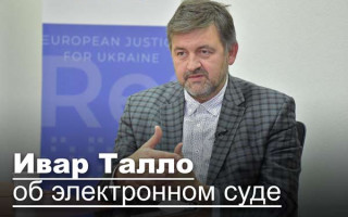 Ивар Талло об электронном суде: «Ни в одной стране новый мир не строится за один год, необходимо время»