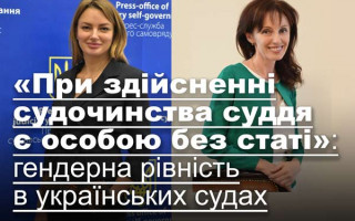 «При здійсненні судочинства суддя є особою без статі»: гендерна рівність в українських судах