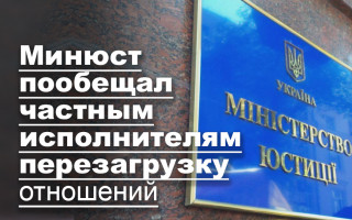 Минюст пообещал частным исполнителям перезагрузку отношений