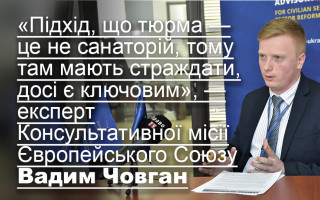 «Підхід, що тюрма — це не санаторій, тому там мають страждати, досі є ключовим», — експерт Консультативної місії Європейського Союзу Вадим Човган