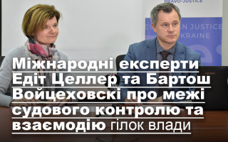 Міжнародні експерти Едіт Целлер та Бартош Войцеховскі про межі судового контролю та взаємодію гілок влади