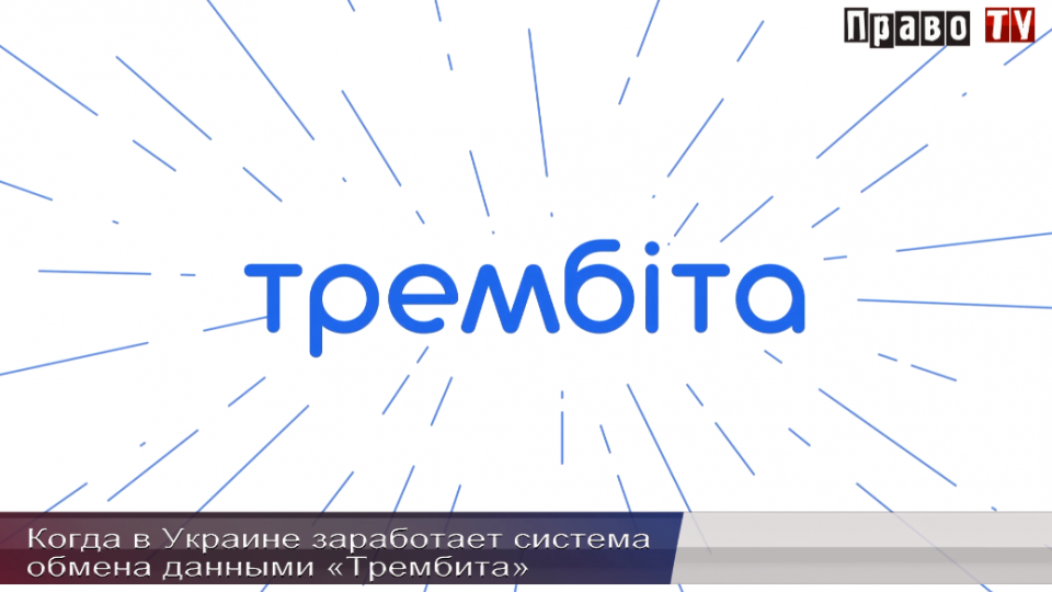 Достаточно ли заявления Гройсмана о том, что в Украине заработала система обмена данными «Трембита», ВИДЕО