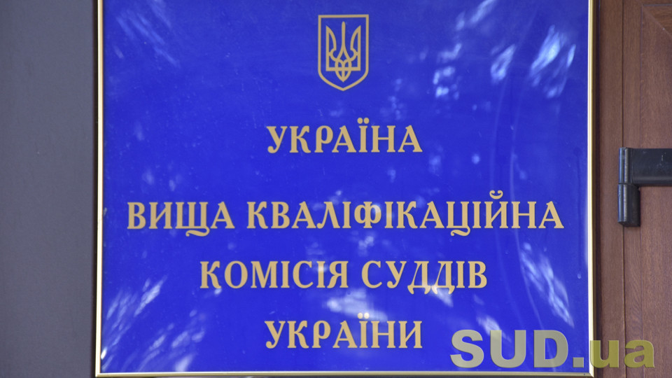 ВККС оновила порядок денний на 26 вересня