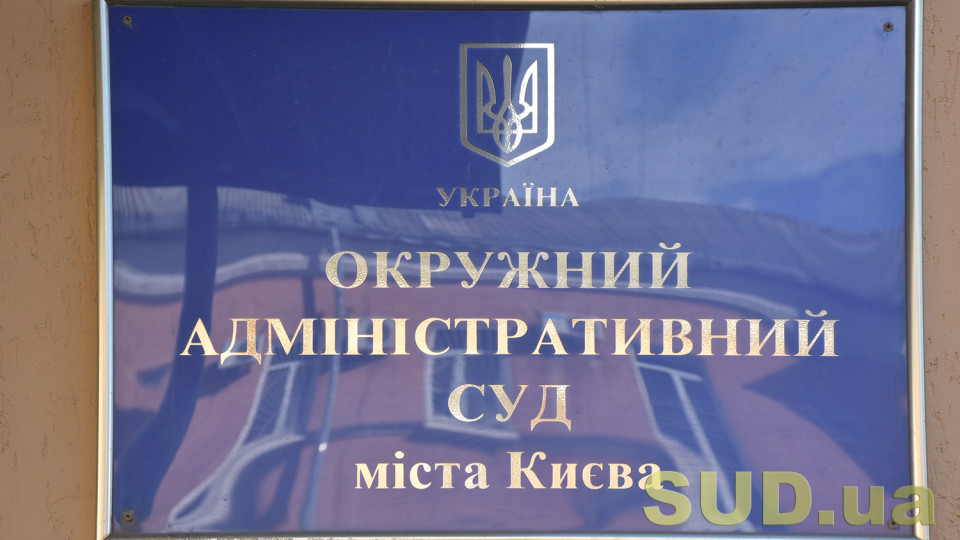 Єдиний національний реєстр пам’яток ДСВ: ОАСК проведе підготовче засідання у справі