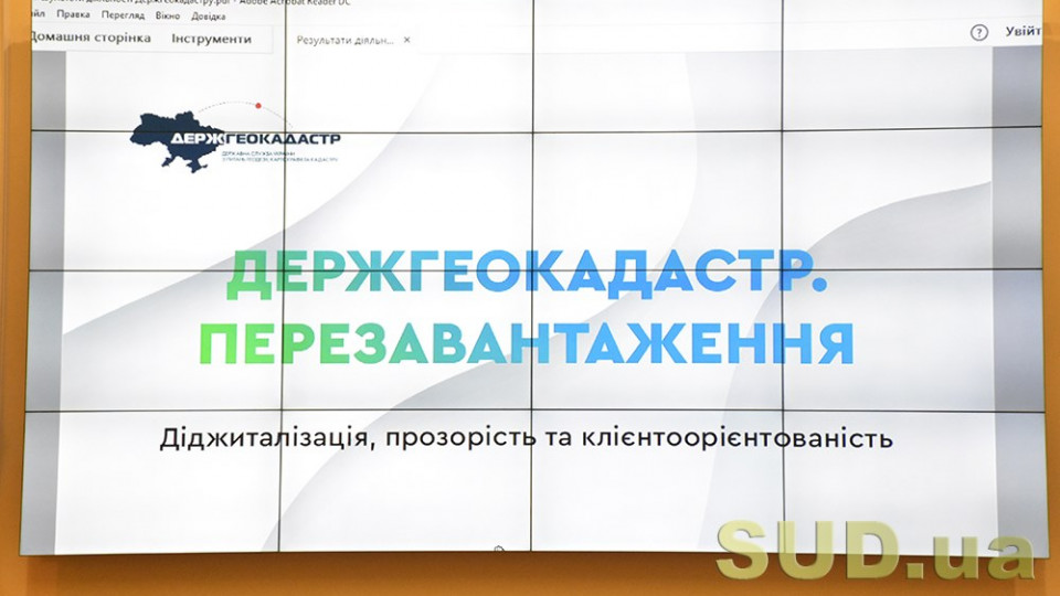 Діджиталізація Держгеокадастру: чи стане система доступна кожному