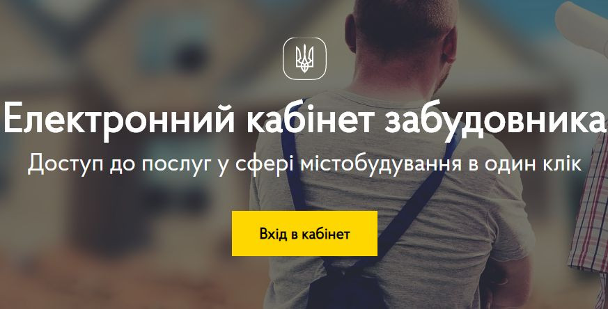 В Україні запустили Кабінет забудовника: що потрібно знати