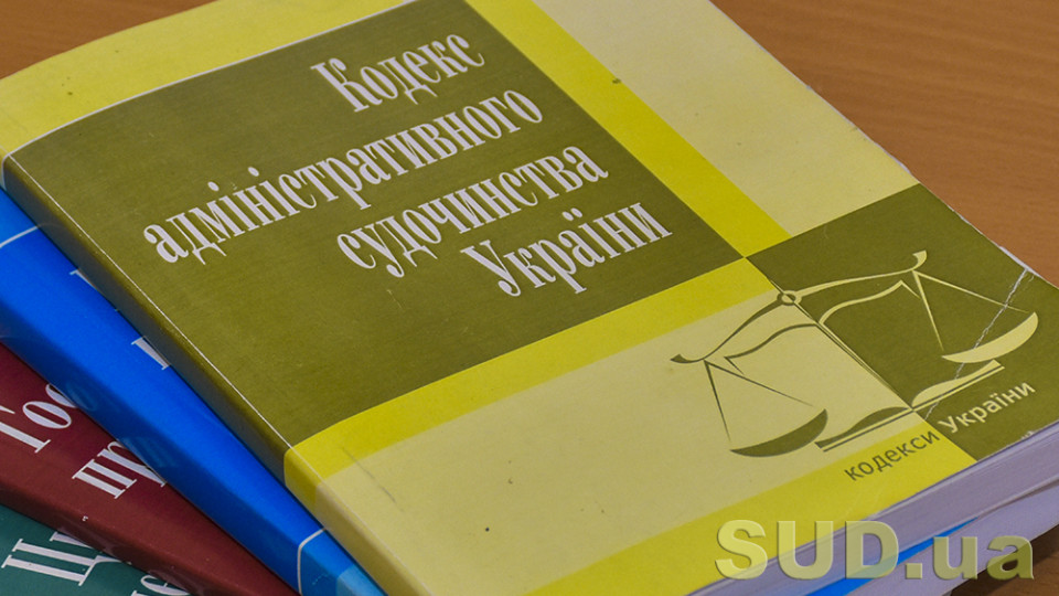 Як зміниться Кодекс адміністративного судочинства після ухвалення закону Президента