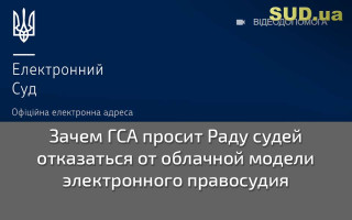 Зачем ГСА просит Раду судей отказаться от облачной модели электронного правосудия