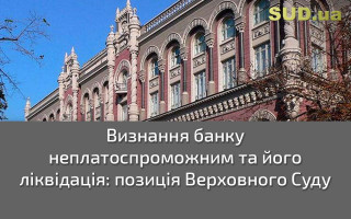 Визнання банку неплатоспроможним та його ліквідація: позиція Верховного Суду