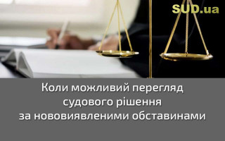 Коли можливий перегляд судового рішення за нововиявленими обставинами