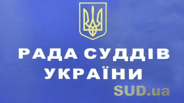 Рада суддів розгляне питання щодо кандидатів на посаду судді КСУ